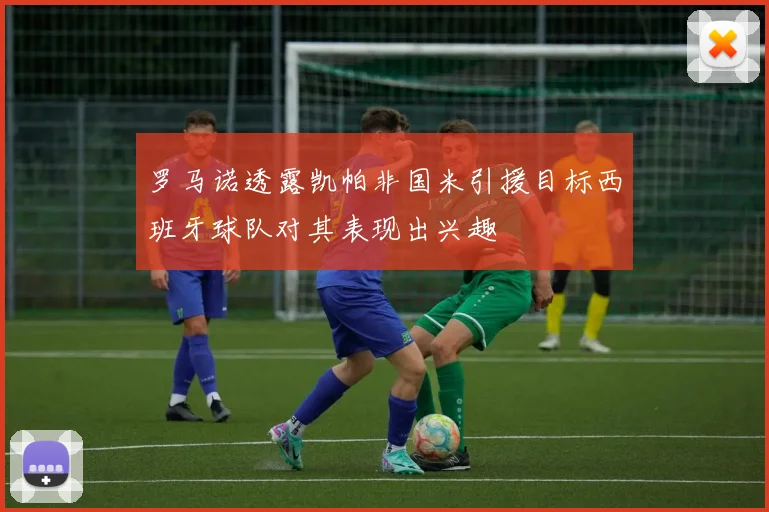罗马诺透露凯帕非国米引援目标西班牙球队对其表现出兴趣