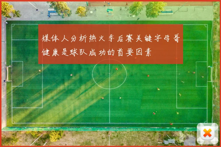 媒体人分析热火季后赛关键字母哥健康是球队成功的首要因素
