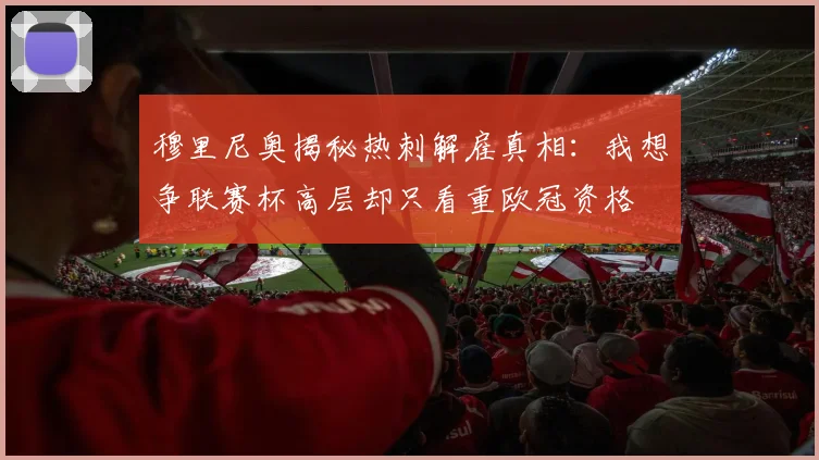 穆里尼奥揭秘热刺解雇真相：我想争联赛杯高层却只看重欧冠资格