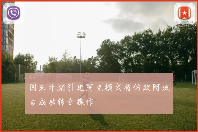 国米计划引进阿克模式将仿效阿坎吉成功转会操作