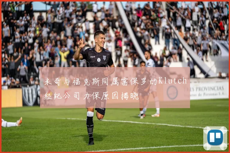 米奇与福克斯同属富保罗的Klutch经纪公司力保原因揭晓