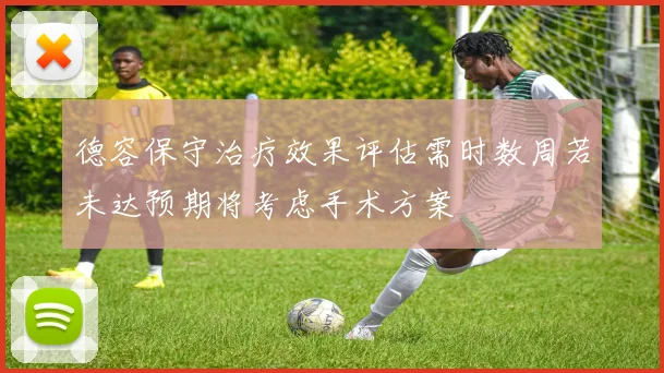 德容保守治疗效果评估需时数周若未达预期将考虑手术方案