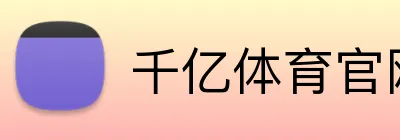 千亿体育官网登录 logo